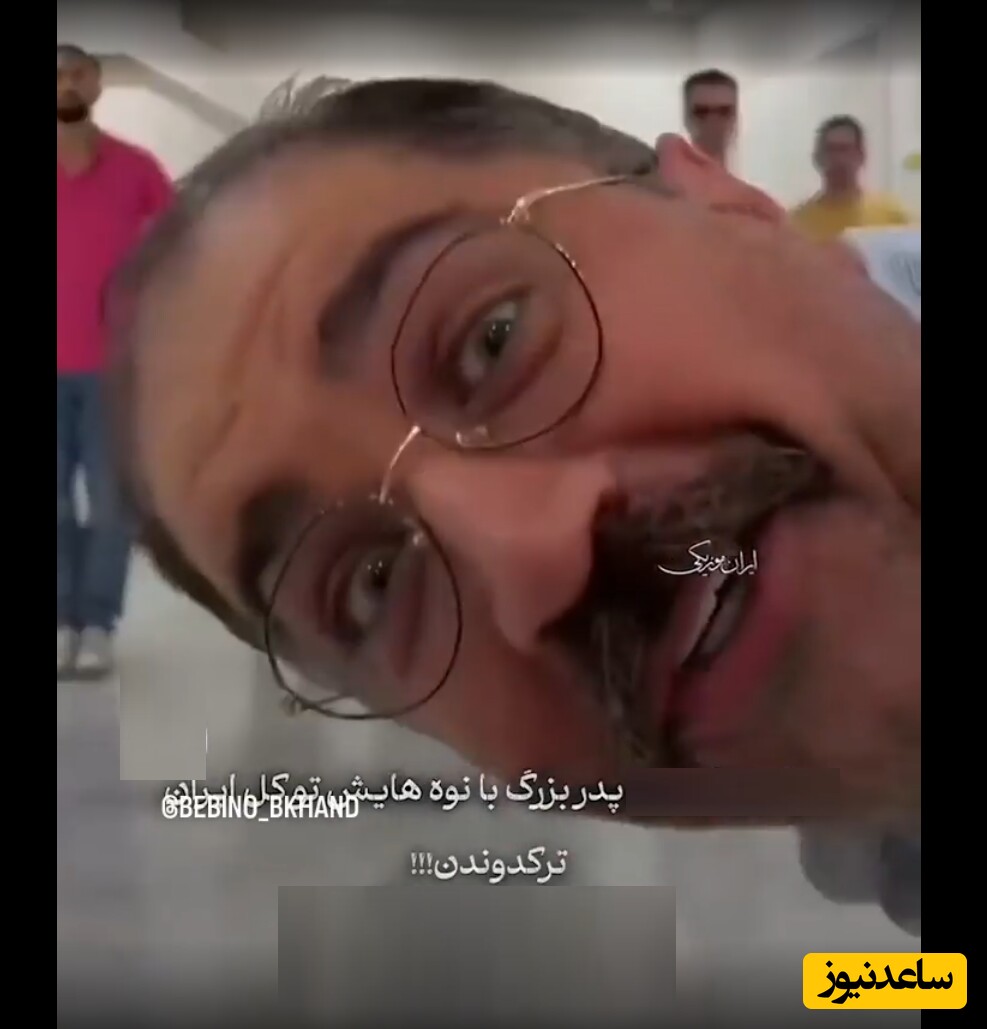 ویدیوی جذاب روز/ هنرنمایی پدربزرگ ایرانی و نوههای خوش قد و قامتش فضای مجازی را حسابی ترکوند