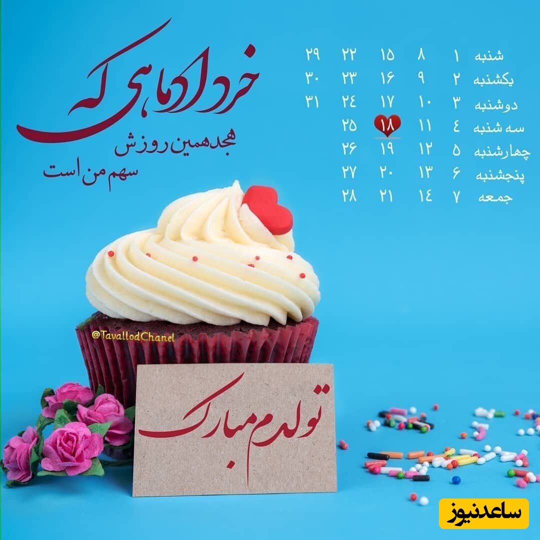 تبریک تولد متولدین خرداد