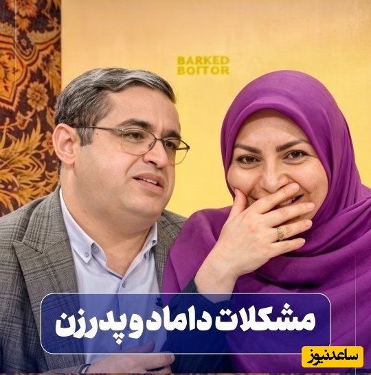 ماجرای عجیب پدری که برای دامادش حکومت نظامی گذاشت؛ هفته‌ای یک‌بار، آن هم تا ساعت 11! / سعید عزیزی زبونش بند اومد🤣+ فیلم