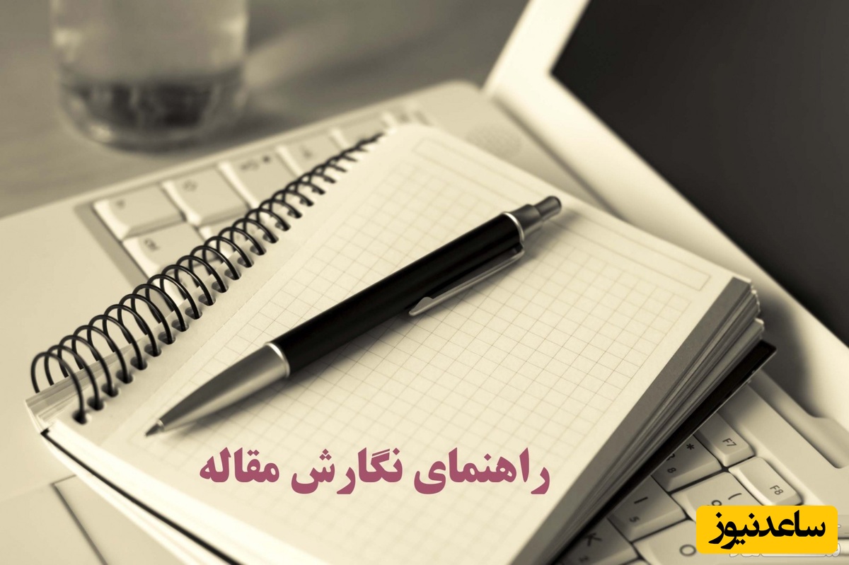 آشنایی با ساختار کلی یک مقاله علمی