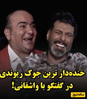 خنده‌دارترین جک حسن ریوندی با مجید واشقانی: دخترا یعنی این کار رو بکنن حتما پسرا باهاشون ازدواج میکنن؟😂