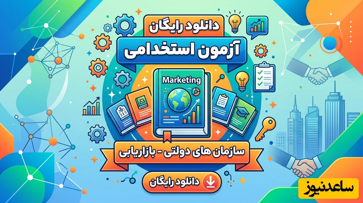 دانلود رایگان دفترچه سوالات آزمون استخدامی سازمان های دولتی - بازاریابی