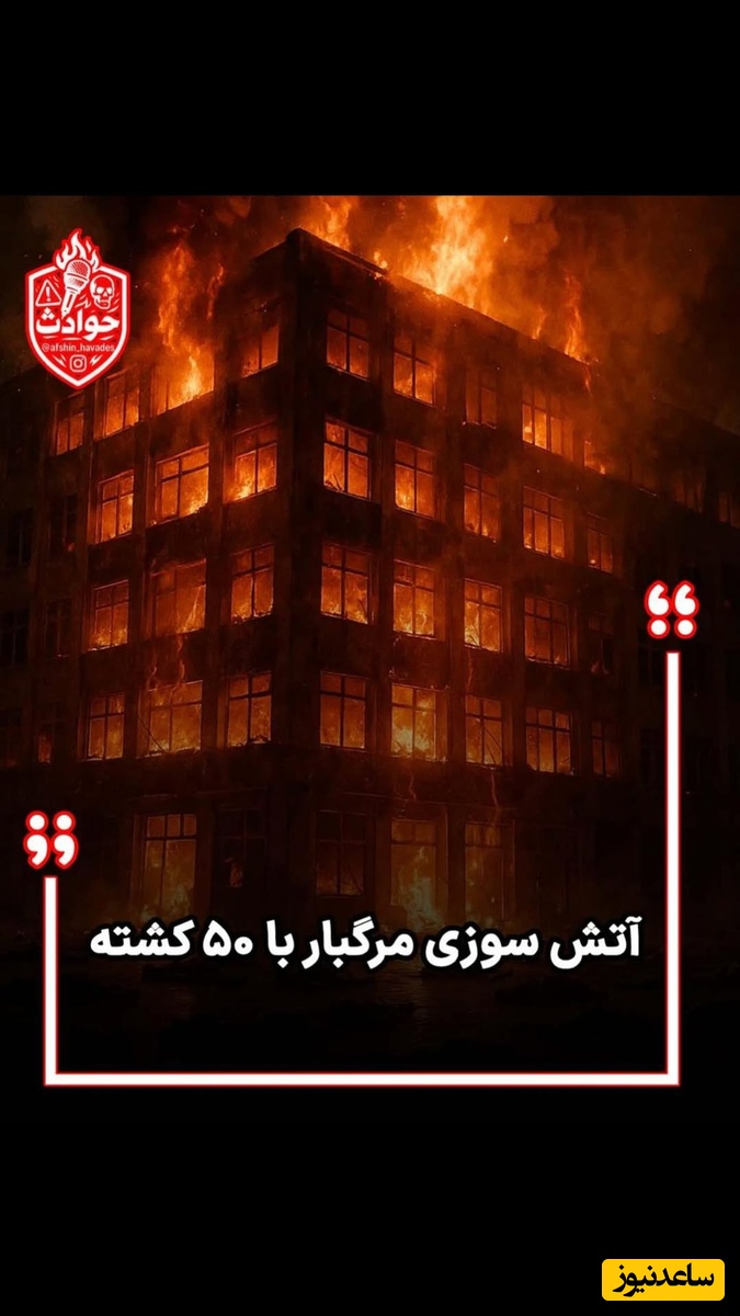 ببینید؛ لحظه وحشتناک آتش سوزی مرگبار در عراق با 50 کشته / شعله‌های آتش تا آسمان زبانه کشید