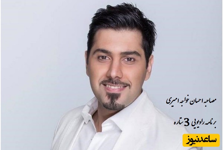 (ویدیو) احسان خواجه امیری: مهم ترین عامل رسیدن به موفقیت های خودم ...