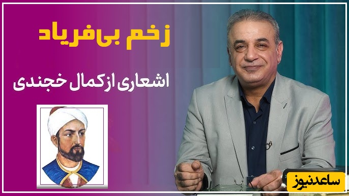 عجیبترین تک بیت کمال خجندی که انگار دل آدم رو در مشت می‌گیره و فشار میده/ بعضی زخم‌ها رو حتی نمیشه فریاد زد..