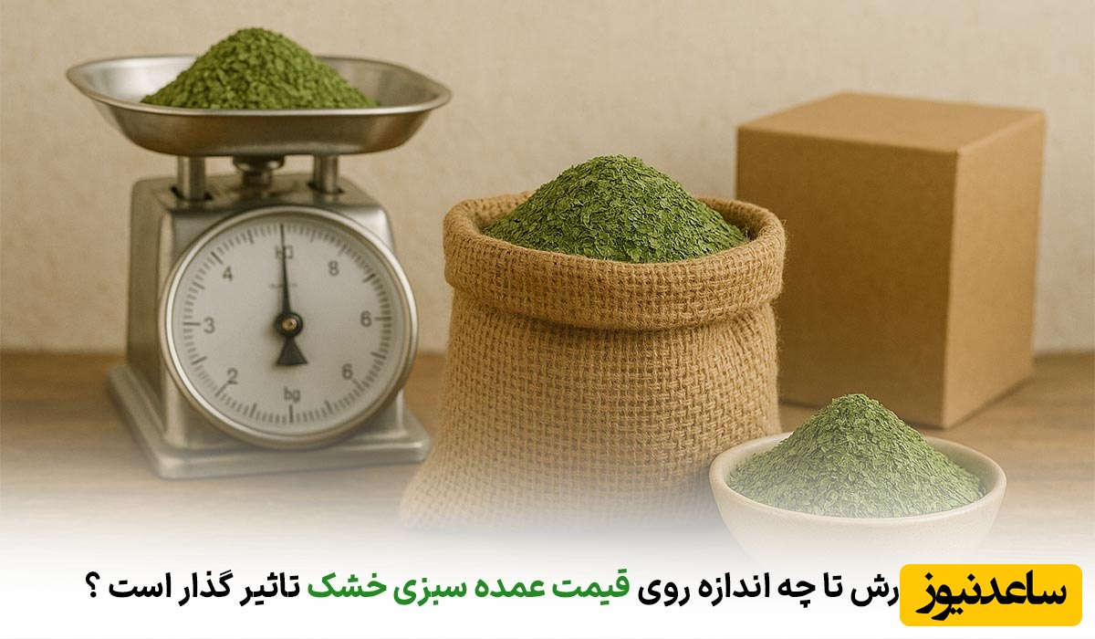 قیمت سبزی خشک