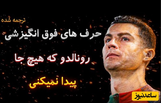 رمز موفقیت رونالدو | تحلیلی کنجکاوانه از زندگی رونالدو و درس هایی که میتونید از او بیاموزید+ ویدئو