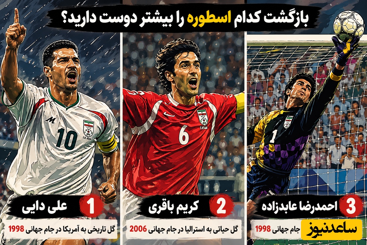 نظرسنجی بزرگ /بازگشت کدام اسطوره را بیشتر دوست دارید؟ علی دایی، کریم باقری، احمدرضا عابدزاده