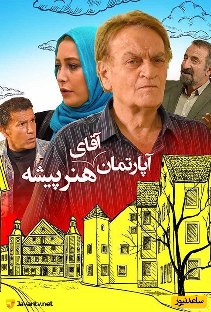 معرفی فیلم آپارتمان آقای هنرپیشه