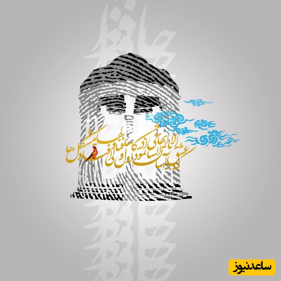 هر روز چند بیت شعر زیبا مهمان ما باشید/ حافظ: لاف عشق و گله از یار زهی لاف دروغ، عشقبازان چنین مستحق هجرانند...😍