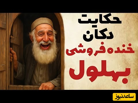 حکایت‌های قدیمی / داستان خنده‌دار بهلول و ماجرای باز کردن مغازه خنده فروشی + ویدئو