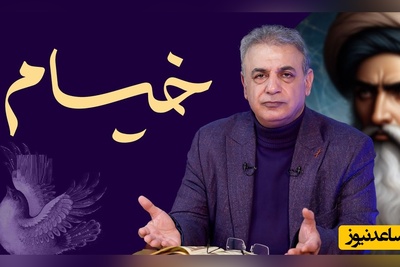 توصیه های خیام امیدی بر دل نا امیدان با شعر خوانی بینظیر رشید کاکاوند/ آن قصر که با چرخ همی‌ زد پهلو، بر درگه آن شهان نهادندی رو+ ویدئو