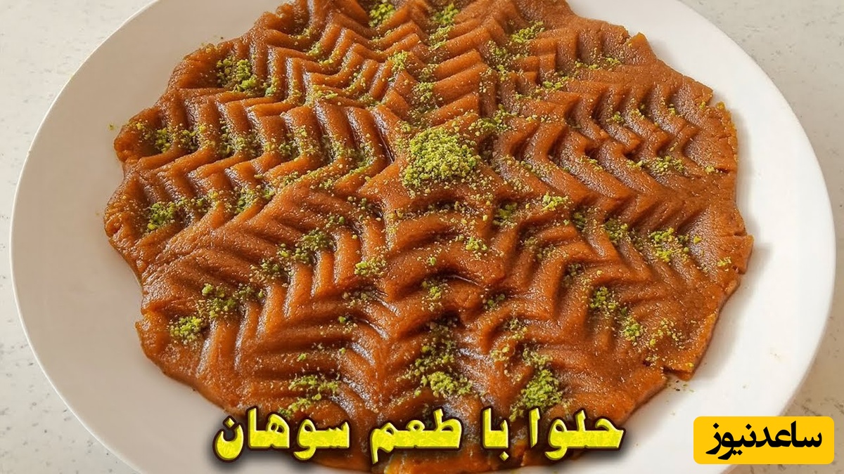 طرز تهیه حلوای سوهان خانگی؛ دسر لطیف و مقوی برای سفره افطار