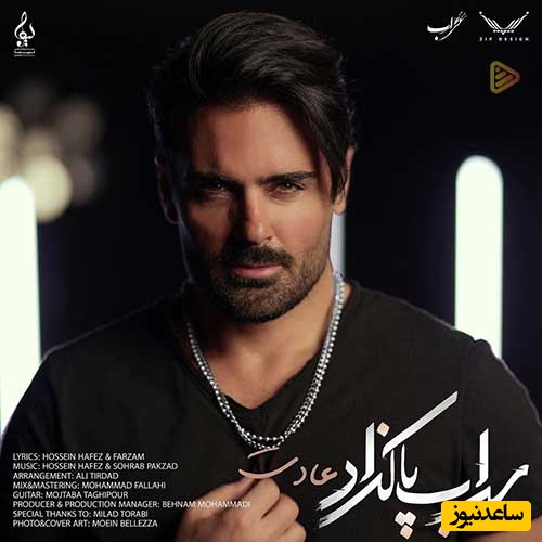 دانلود آهنگ «عادت» از سهراب پاکزاد/ جز من کی کمتر از گلم بهت نمیگه...