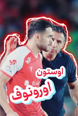 اورونوف از پرسپولیس جدا می‌شود؟ / بالا رفتن قیمت دلار برای پرسپولیس داستان می‌شود!