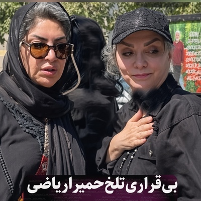 ببینید| لحظاتی از بی‌قراری دلخراش حمیرا ریاضی در مراسم وداع با عزیزترین فرد زندگی‌اش؛ از سینه‌زنی برای مادر تا دست کشیدن بر پیکر کفن‌پوشِ مادر