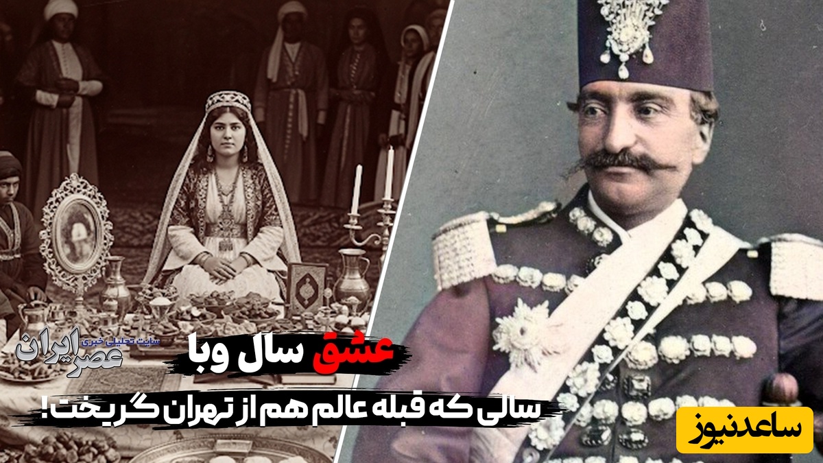 عشق سال وبا در تهران؛ ماجرای عشق و عاشقی فاطمه احتشام الدوله و بادبادکی که بر پشت خانه فرود آمد تا سرفه‌های مرگباری که...