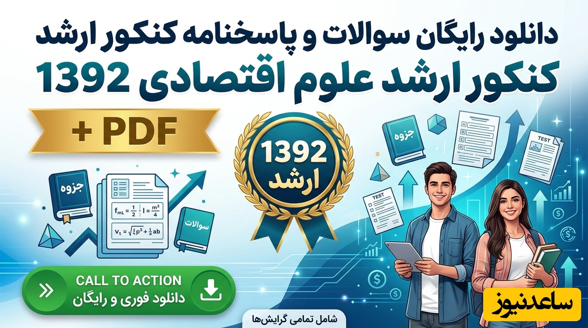 دانلود رایگان نمونه سوالات کنکور کارشناسی ارشد علوم اقتصادی سال 1392 + پاسخنامه کلیدی (PDF)