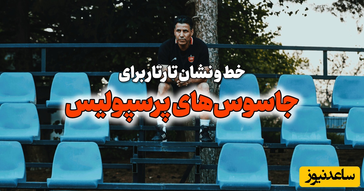 هشدار جدی سرمربی پرسپولیس برای موردی که چند سال است بلای جان این تیم شده: بفهمم برخورد جدی می‌کنم