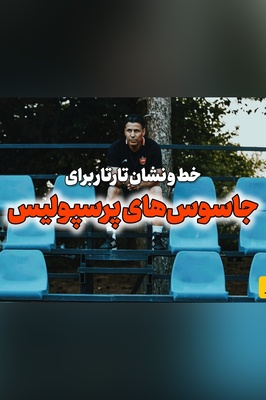 هشدار جدی سرمربی پرسپولیس برای موردی که چند سال است بلای جان این تیم شده: بفهمم برخورد جدی می‌کنم