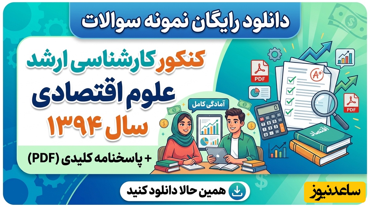 دانلود رایگان نمونه سوالات کنکور کارشناسی ارشد علوم اقتصادی سال 1394 + پاسخنامه کلیدی (PDF)