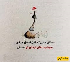 کائنات پیام ویژه‌ای برات داره / بازنده‌ها با یک باخت باورشان را از دست می‌دهند؛ برنده‌ها با هر باخت باورشان را عمیق‌تر می‌کنند.../ پیام انگیزشی امروز +ویدیو