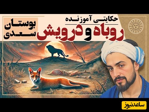 حکایتی از بوستان سعدی / داستان جذاب و آموزنده روباه و درویش + ویدئو