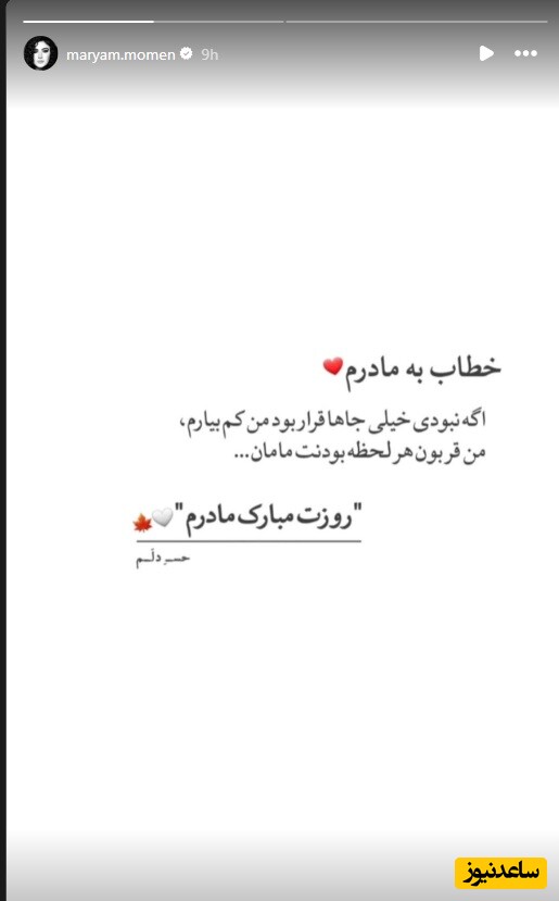 تبریک روز مادر مریم مومن