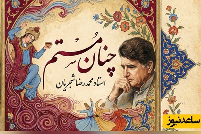 (ویدیو) یادی کنیم از اجرای جاودان و احساسی تصنیف «چنان مستم» حضرت مولانا توسط خسروی آواز ایران، استاد محمدرضا شجریان