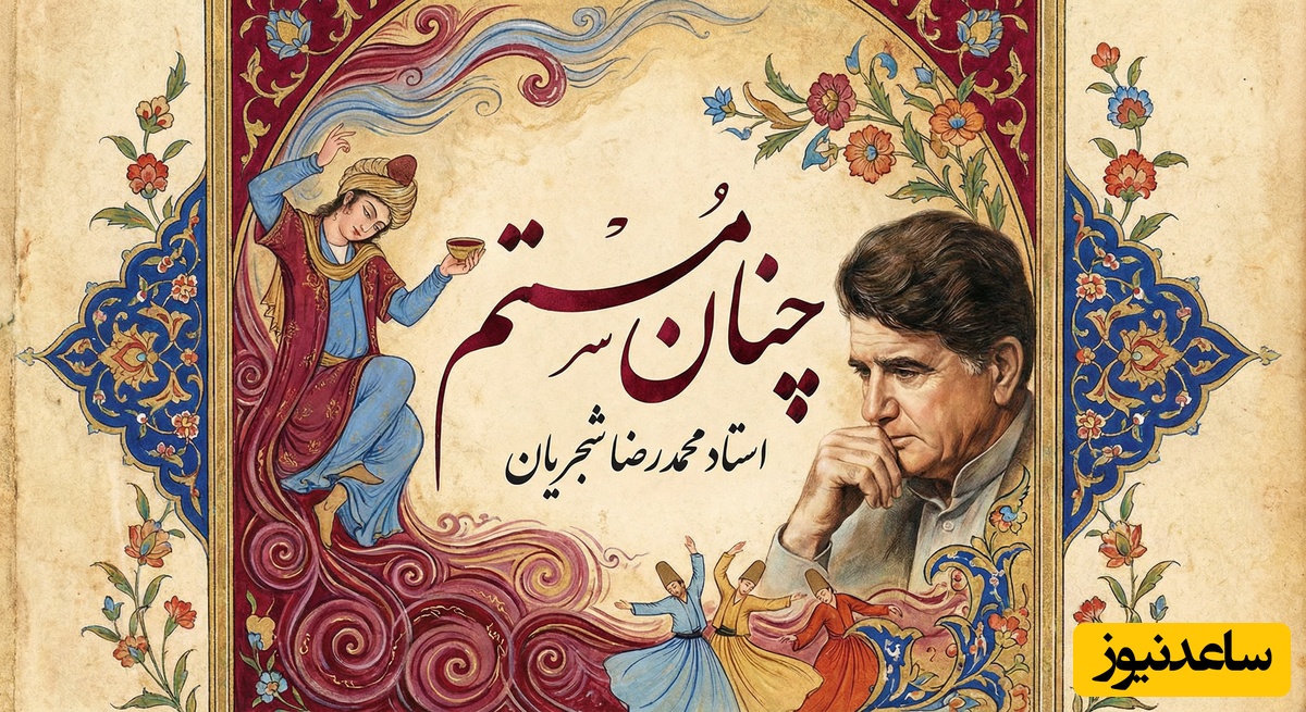 (ویدیو) یادی کنیم از اجرای جاودان و احساسی تصنیف «چنان مستم» حضرت مولانا توسط خسروی آواز ایران، استاد محمدرضا شجریان