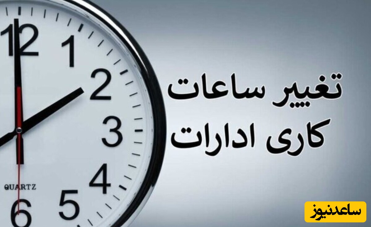 اطلاعیه فوری؛ ساعت کاری ادارات از شنبه 4 مرداد 1404 در این استان‌ها تغییر یافت