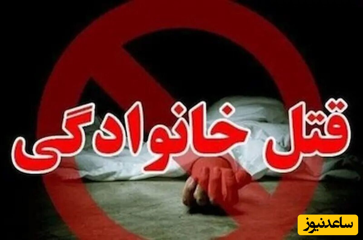 قتل عام خانوادگی در مراغه / قتل وحشیانه همسر و دو دختر 17 و 9 ساله به دست پدر خانواده