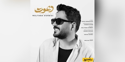 دانلود آهنگ «دعوت» از مجتبی دربیدی+متن/امشب که عزیزم دعوت قلبم را تو پذیرفتی