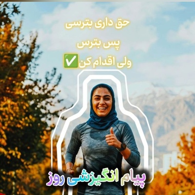 کائنات پیام ویژه‌ای برات داره / پیام انگیزشی امروز یکشنبه 29 شهریور 1405: نمی‌گویم نترس، بترس و اقدام کن!