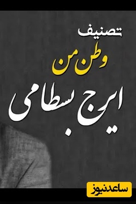 (ویدیو) یادی کنیم از اجرای جاودان و احساسی تصنیف «وطن من» ملک‌الشعرا بهار با صدای سلطان آواز ایران استاد ایرج بسطامی