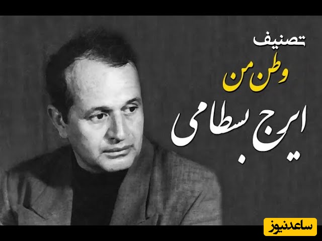 (ویدیو) یادی کنیم از اجرای جاودان و احساسی تصنیف «وطن من» ملک‌الشعرا بهار با صدای سلطان آواز ایران استاد ایرج بسطامی
