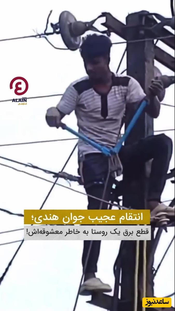 فیلم| حرکت باورنکردنی یک جوان در مواجهه با اشغال بودن تلفن معشوقه‌اش؛ کل روستا رو به فنا داد، یکم صبر میکردی شاید بنده خدا کار داشت 🤣