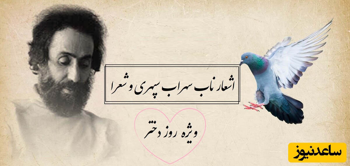 مجموعه اشعار زیبا و تکرارنشدنی سهراب سپهری و سایر شعرا برای روز دختر