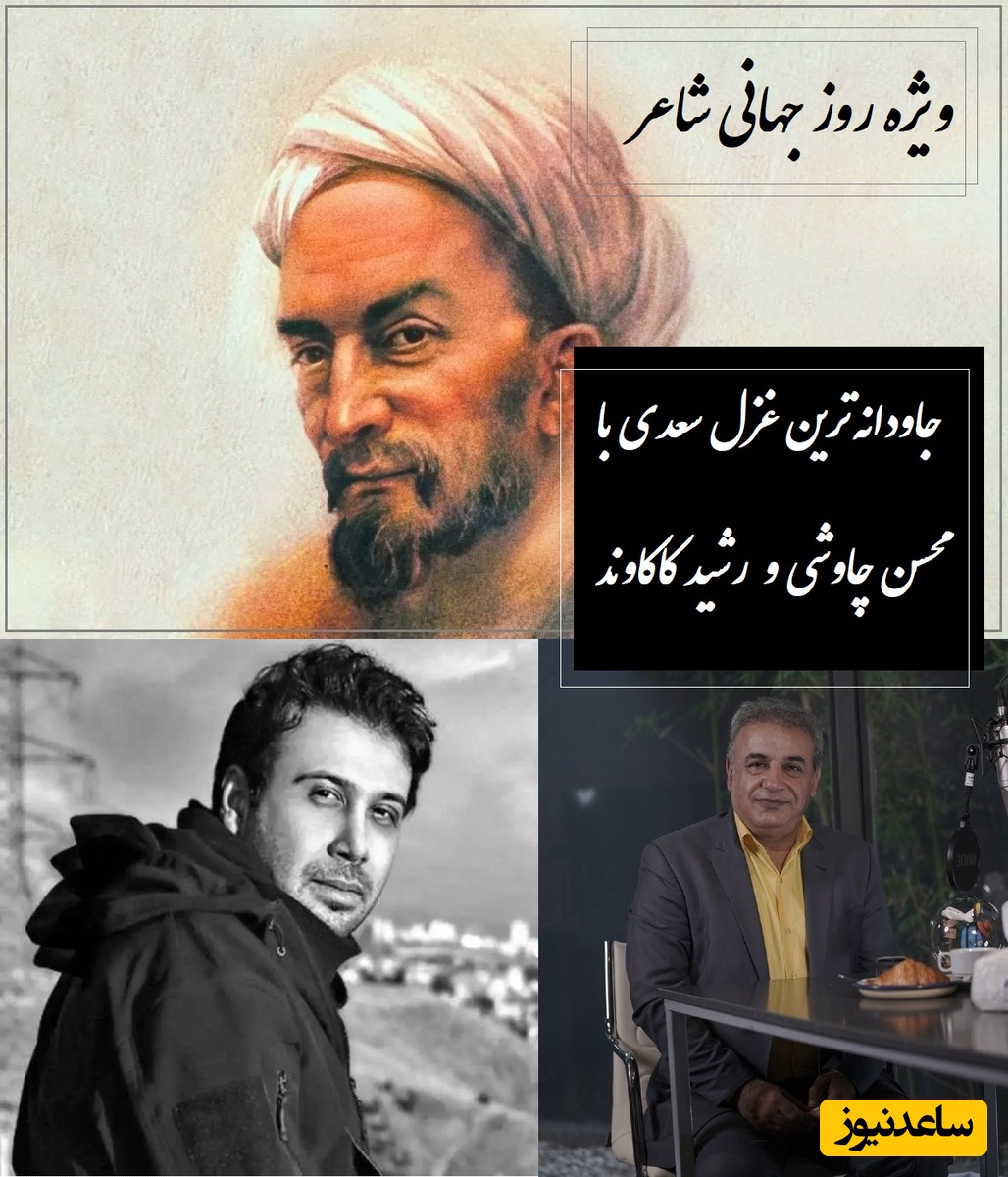 ای یار جفا کرده، این بود وفاداری و عهد تو ندیده؟ / 30 مرداد ویژه روز جهانی شاعر؛ جاودانه‌ترین عاشقانه سعدی با آواز متحیرکننده محسن چاوشی و غزل‌خوانی ناب رشید کاکاوند + ویدئو