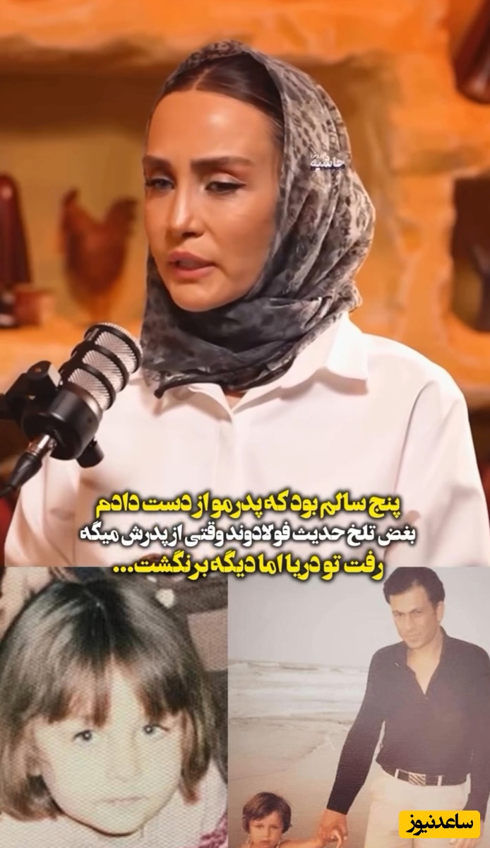 ویدئو/ بغض احساسی حدیث فولادوند: پدرم نظامی بود، 5 سالم بود که جلوی چشمام از دستش دادم😔/روحش شاد و یادش گرامی