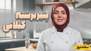 طرز تهیه پنیر برشته با المیرا شریفی مقدم/ صبحانه خوشمزه و خوش عطر گیلانی/ یه بار تست کنی دیگه عاشقش میشی+ ویدیو