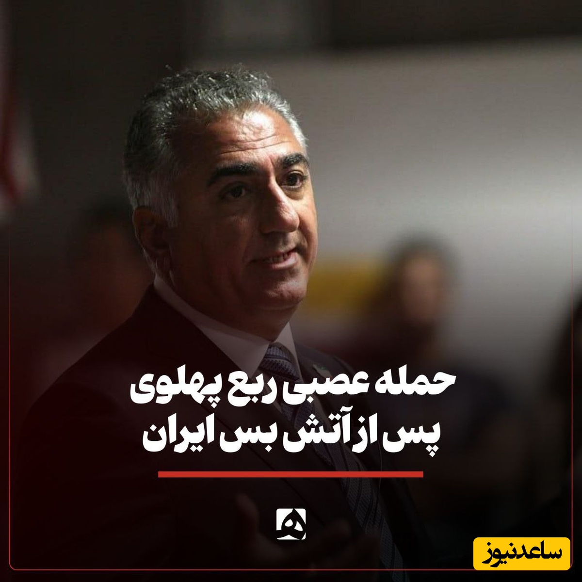 رضا پهلوی به دلیل فشار آتش بس دچار حمله قلبی شد!