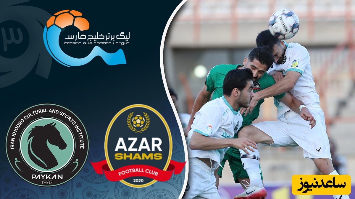 خلاصه بازی شمس آذر 1 - پیکان 1 / شمس‌آذر و پیکان در قزوین امتیازها را تقسیم کردند