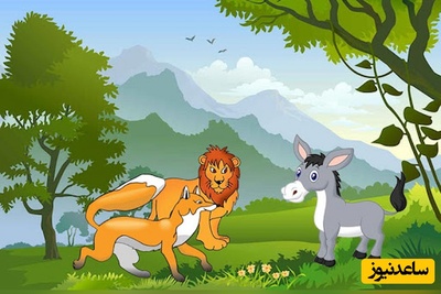 (ویدئو) انیمیشنی جذاب از داستان‌های کتاب معروف «کلیله‌ودمنه»/ این داستان: حکایت آموزنده «روباه مکار» و «خر ساده»