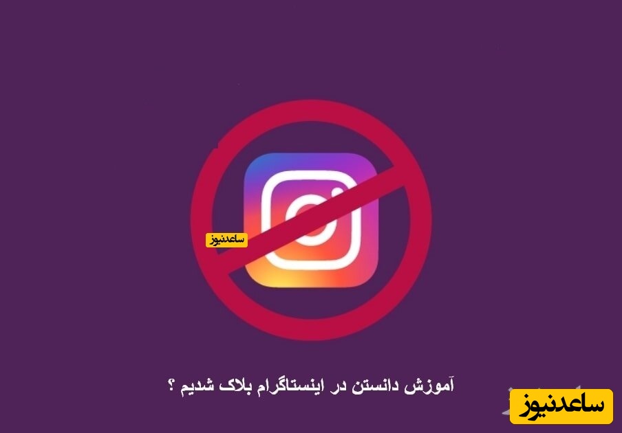 5 علامتی که نشان می‌دهد در اینستاگرام بلاک شده‌اید!