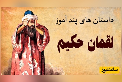 (ویدئو) پاسخ دندان‌شکن لقمان حکیم به ارباب ظالم؛ چرا او به جای گندم، جو کاشت؟