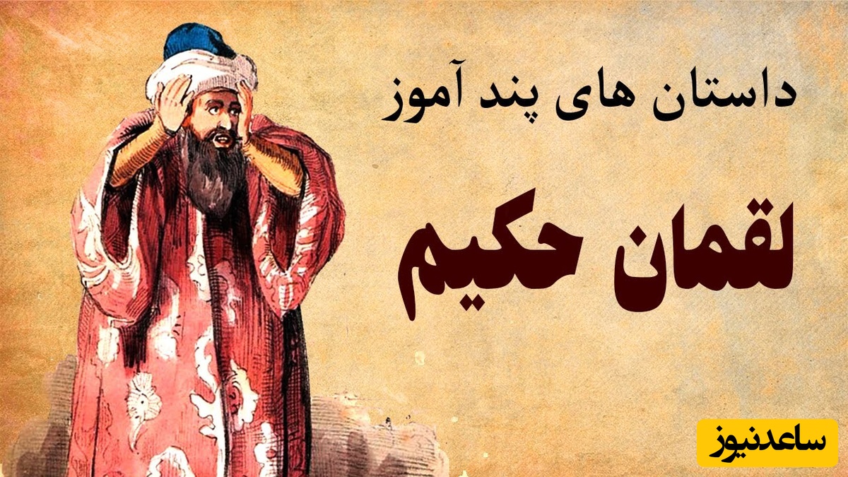 (ویدئو) پاسخ دندان‌شکن لقمان حکیم به ارباب ظالم؛ چرا او به جای گندم، جو کاشت؟