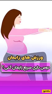 حرکت ورزشی لگن با توپ زایمان برای باز شدن و راحتی در لگن هنگام زایمان