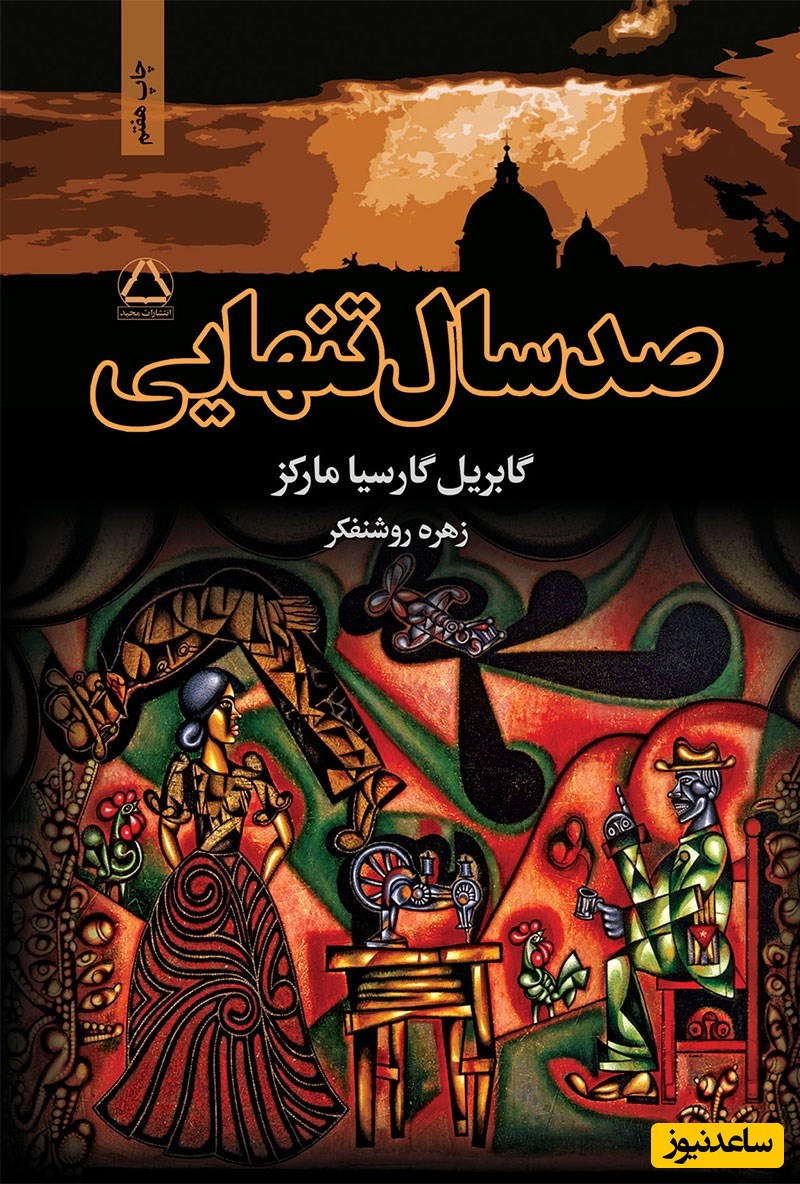  صد سال تنهایی