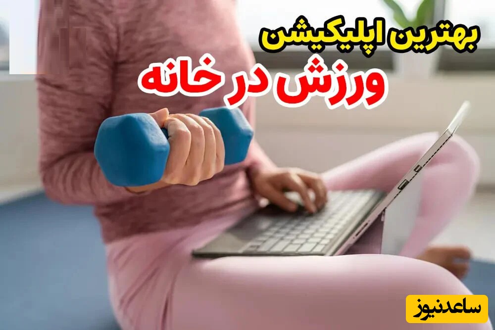 12 برنامه رایگان انجام انواع ورزش در خانه/ ویژه‌ی اندروید و ios